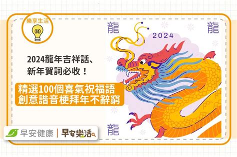 龍的吉祥話|2024龍年吉祥話76句！龍年諧音梗、長輩祝賀語與萬用吉祥。